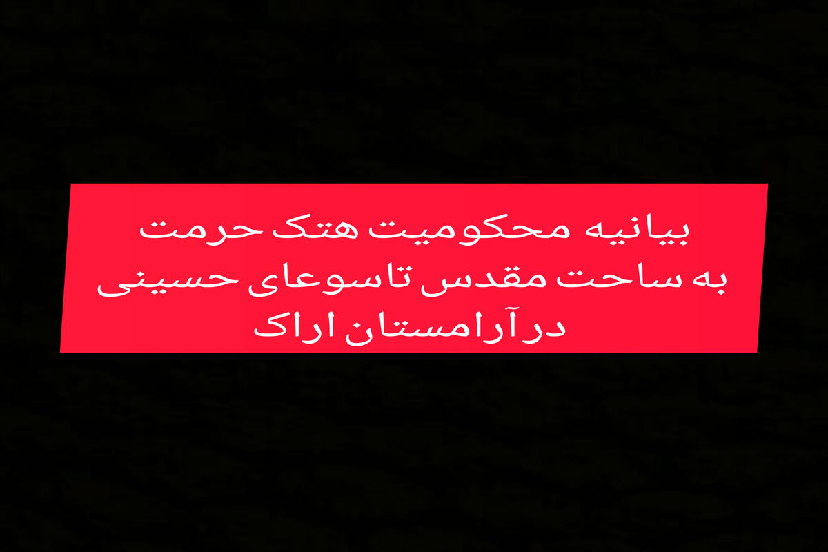 بیانیه سازمان مدیریت آرامستان های شهرداری اراک در محکومیت هتک حرمت به ساحت مقدس تاسوعای حسینی  در آرامستان اراک