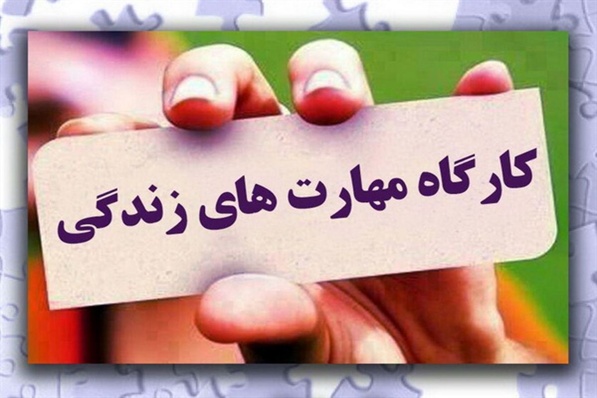 آموزش تخصصی مهارت‌های زندگی در ۱۳۰ ساعت