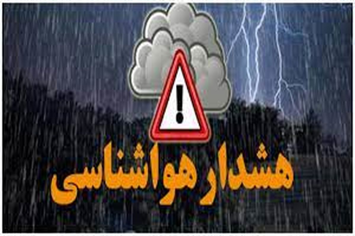 هشدار هواشناسی درباره رگبار و رعد و برق در ۱۵ استان کشور / احتمال توفان شن در ۱۰ استان