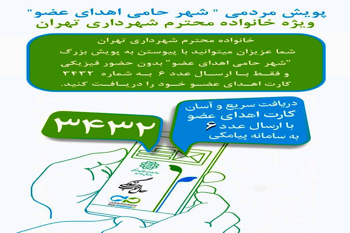 خانواده کارکنان شهرداری تهران حامی اهدای عضو می شوند