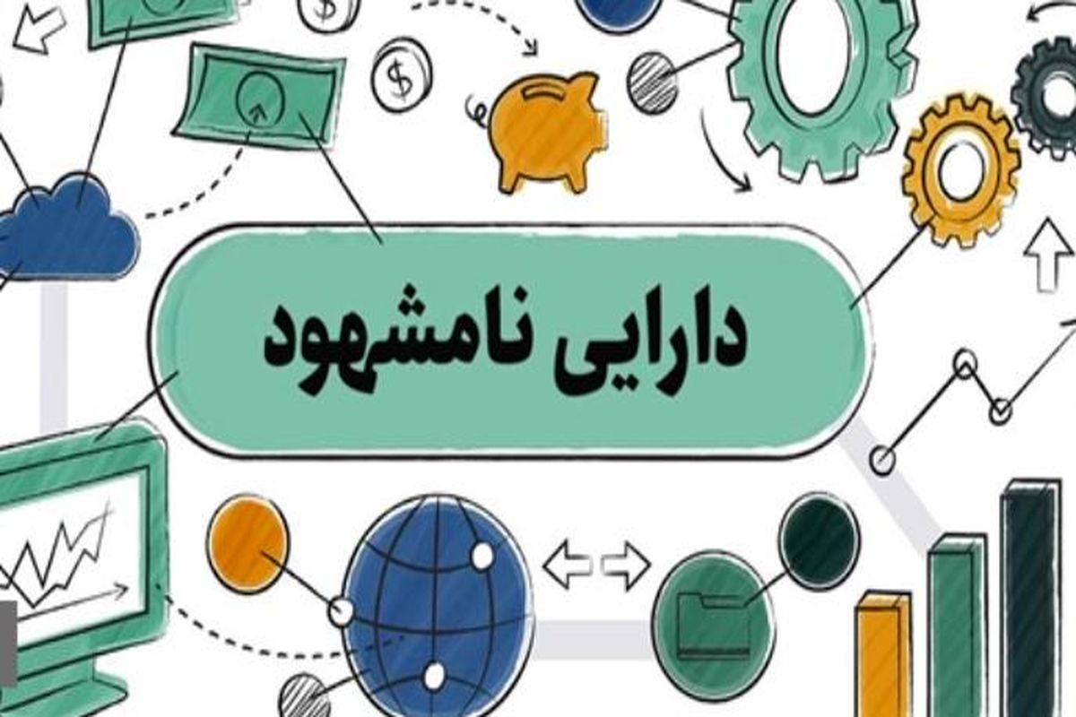 پیشگیری از اعمال سلیقه ها در ارزش گذاری دارایی نامشهود شرکت ها با ابلاغ دستورالعمل واحد