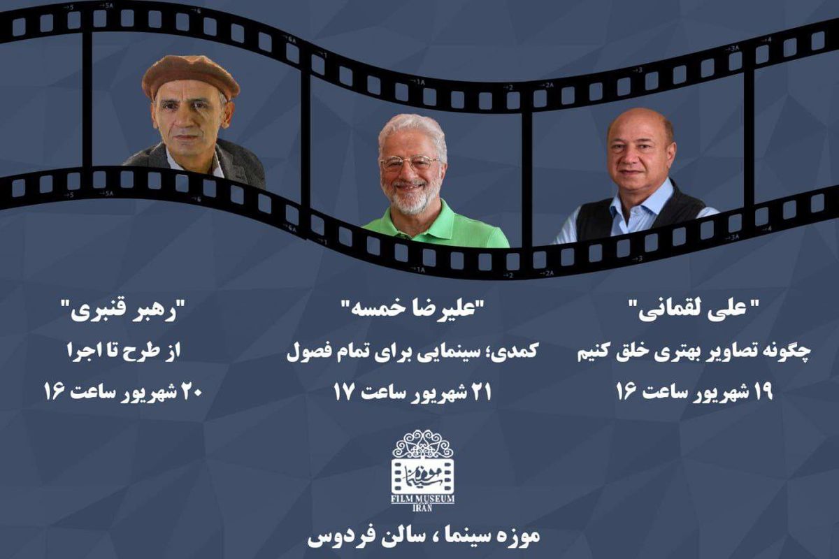 خمسه، لقمانی، قنبری مهمان موزه سینما می‌شوند