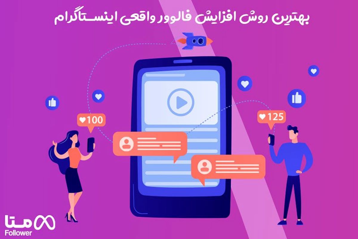 بهترین روش های افزایش فالوور واقعی اینستاگرام