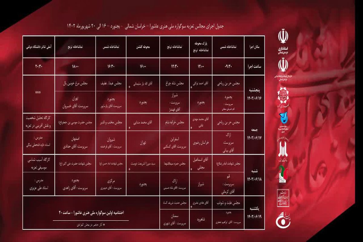 اعلام برنامه زمانبندی اجرای گروه های تعزیه نخستین سوگواره ملی هنری عاشورا