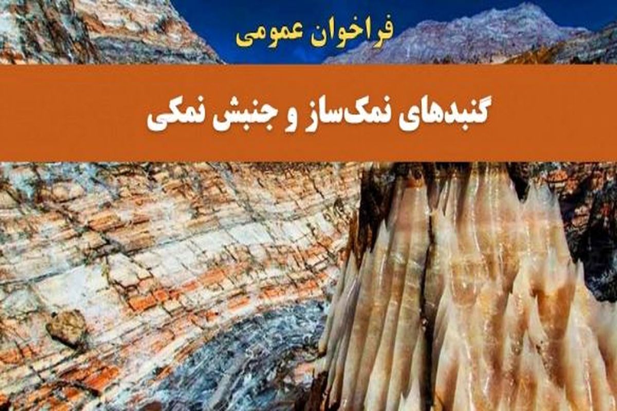 فراخوان حمایت ویژه از تحقیقات در عرصه‌ گنبدهای نمک‌ساز و جنبش نمکی تا سقف سه برابر حمایت‌های عادی