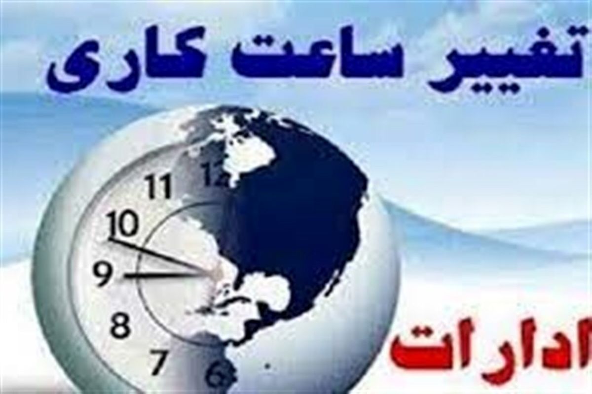 ساعات آغاز به کار ادارات تهران شناور شد