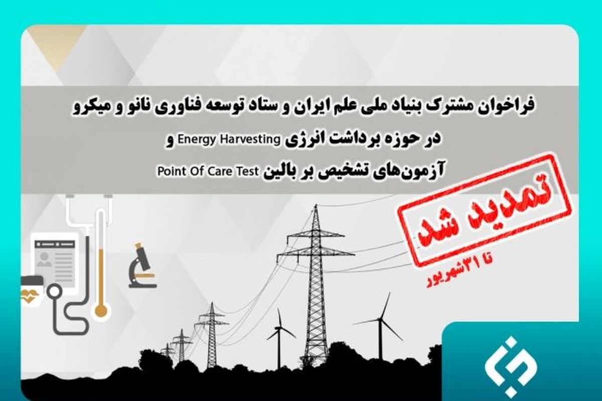 فراخوان مشترک بنیاد ملی علم ایران و ستاد توسعه فناوری نانو و میکرو در حوزه «برداشت انرژی» و «آزمون‌های تشخیص بر بالین