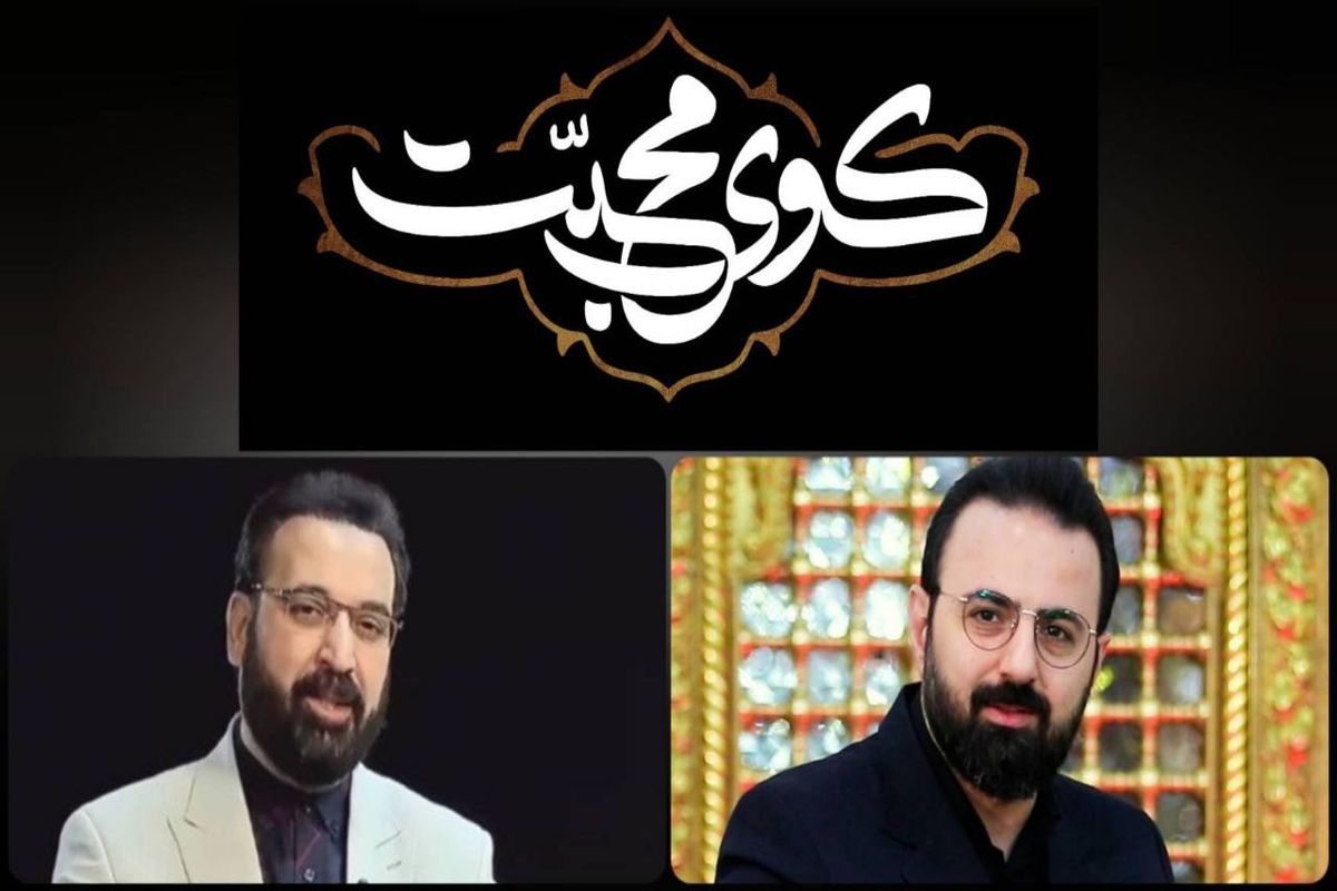 ویژه برنامه اربعینی «کوی محبت» با اجرای فرزاد جمشیدی