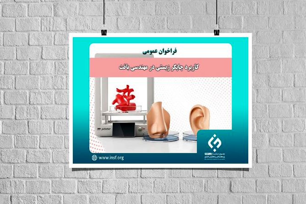 حمایت ویژه از کاربرد چاپگر زیستی در مهندسی بافت