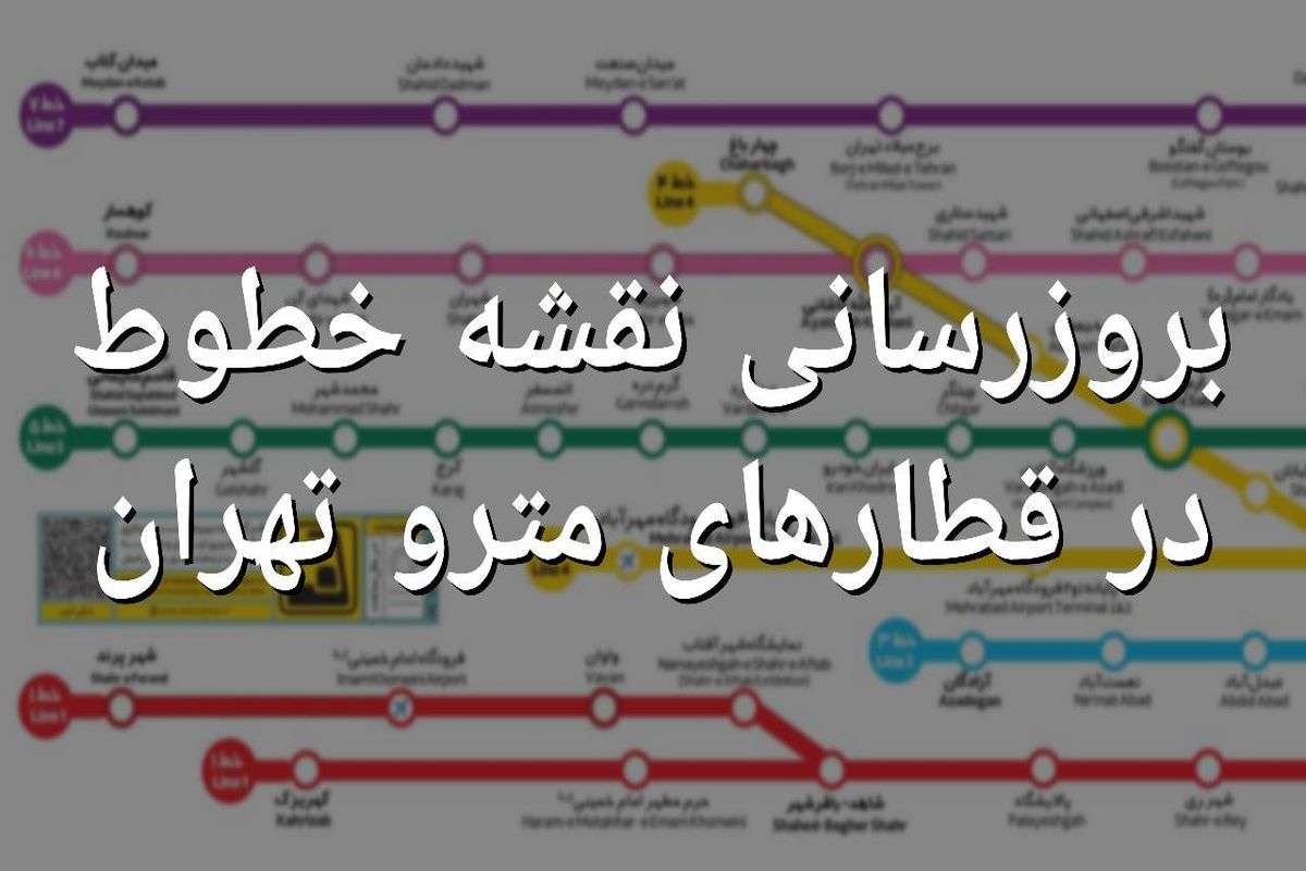 تمامی نقشه های مترو در قطارها بروز رسانی می شوند