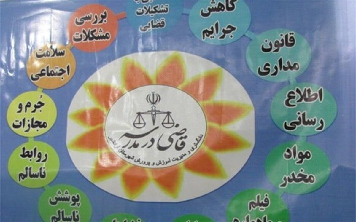 طرح قاضی در مدرسه در خوزستان اجرا خواهد شد