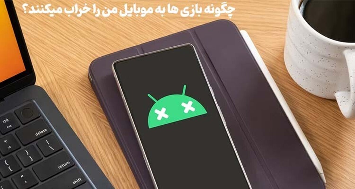 آیا بازی موبایل را خراب میکند