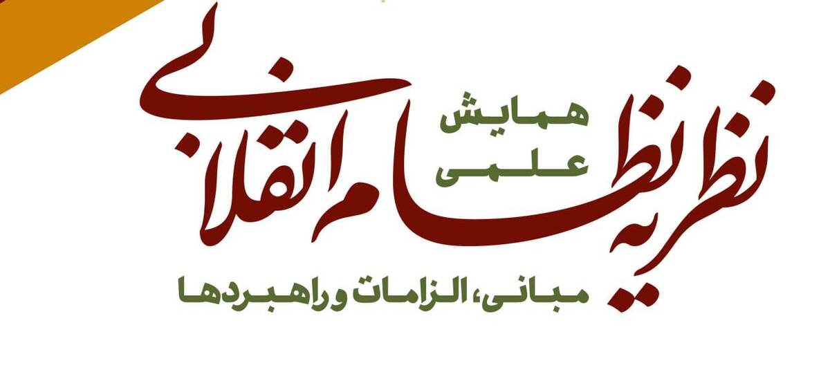 نظریه نظام انقلابی موضوع همایش علمی سالروز صدور بیانیه گام دوم