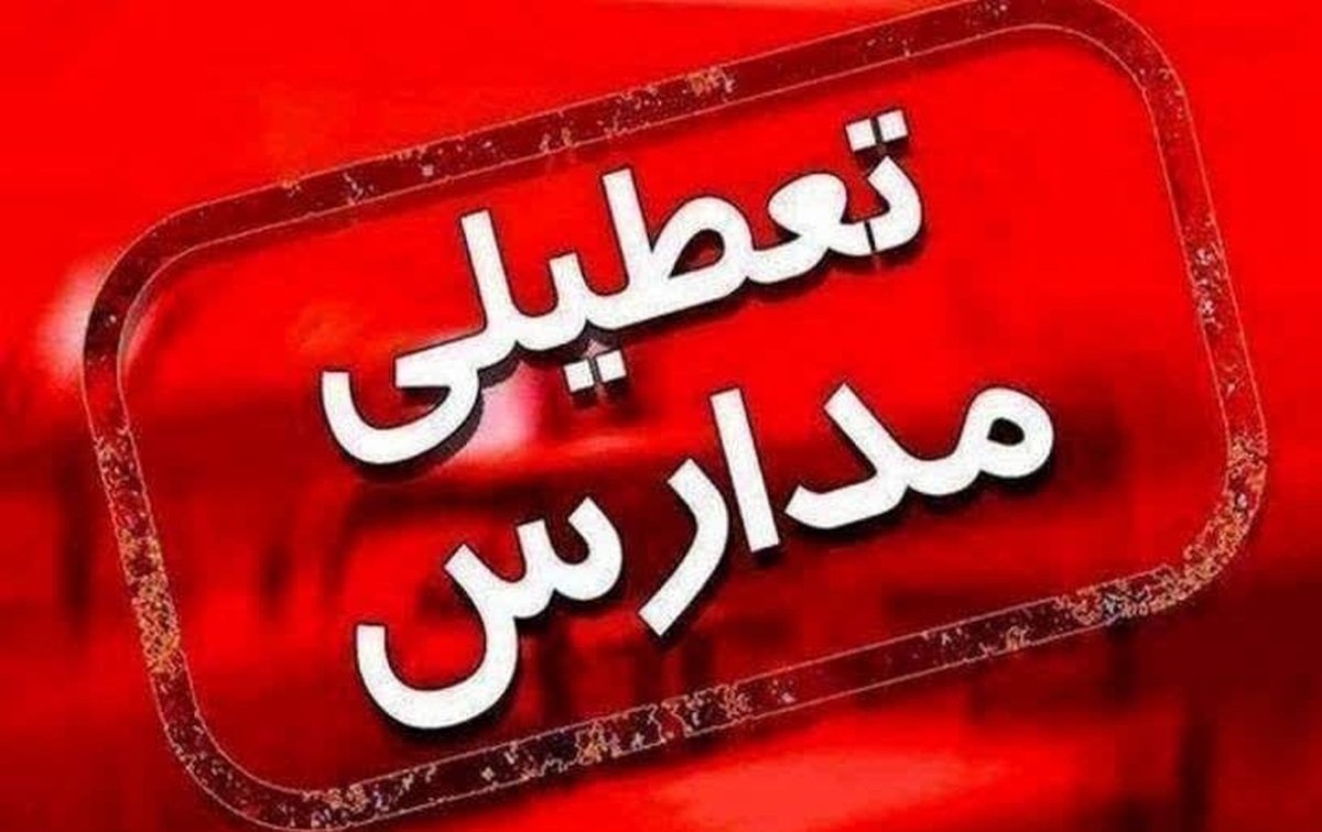 تعطیلی مدارس دهبکریِ بم به دلیل بارندگی شدید و سیل