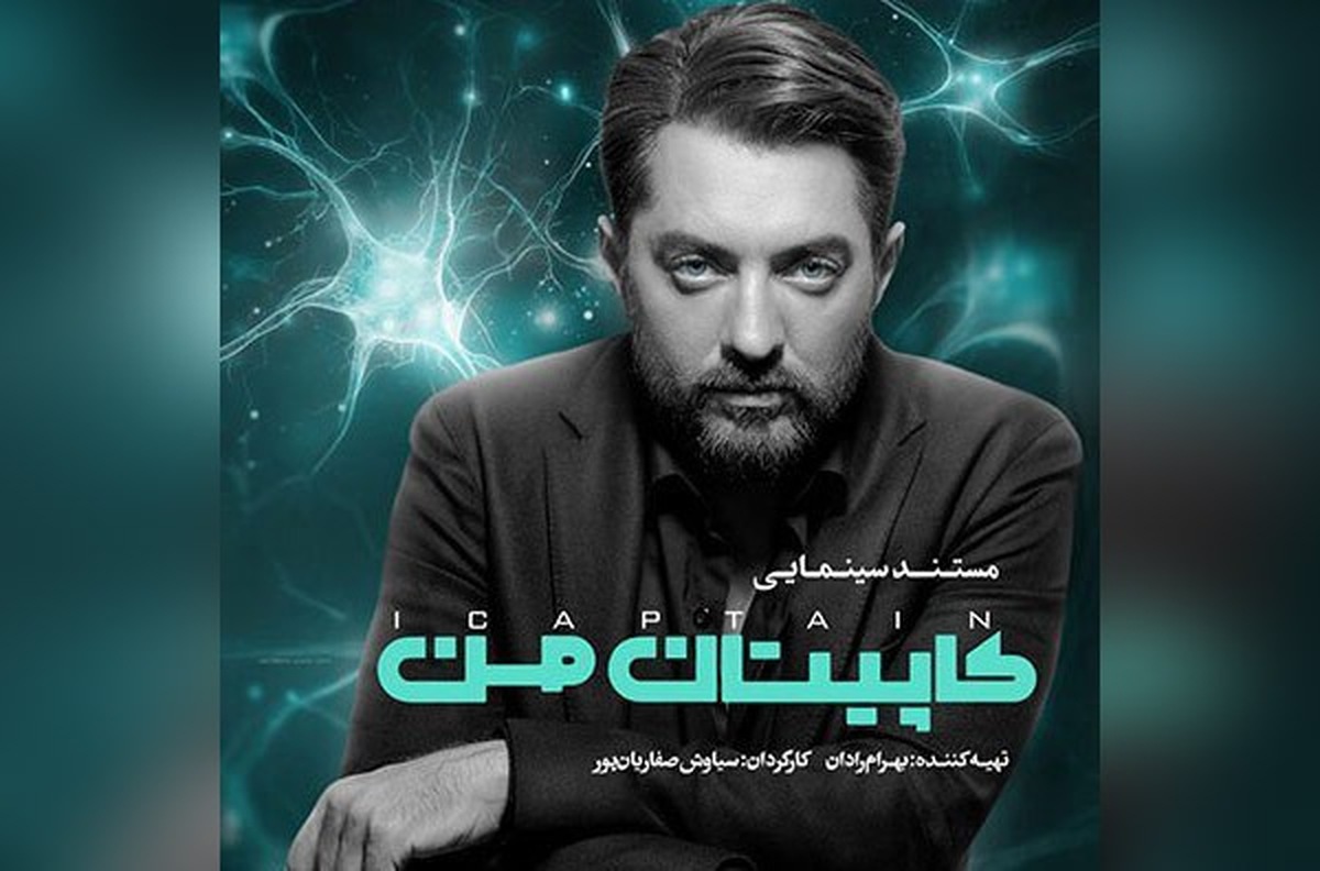 مستند بهرام رادان از امشب پخش می‌شود