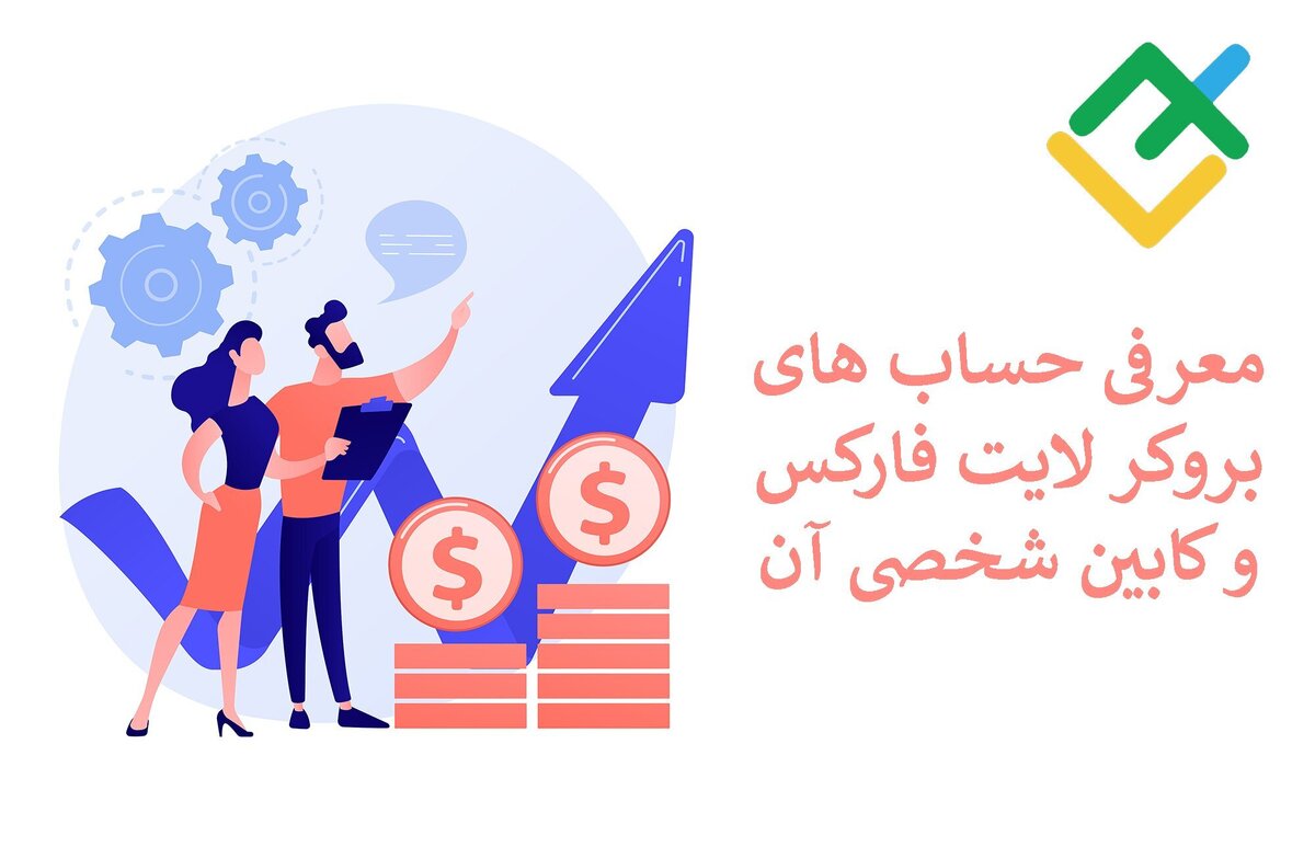 حساب های لایت فارکس«Liteforex»[دمو، سنت، کلاسیک و ECN لایت فایننس]