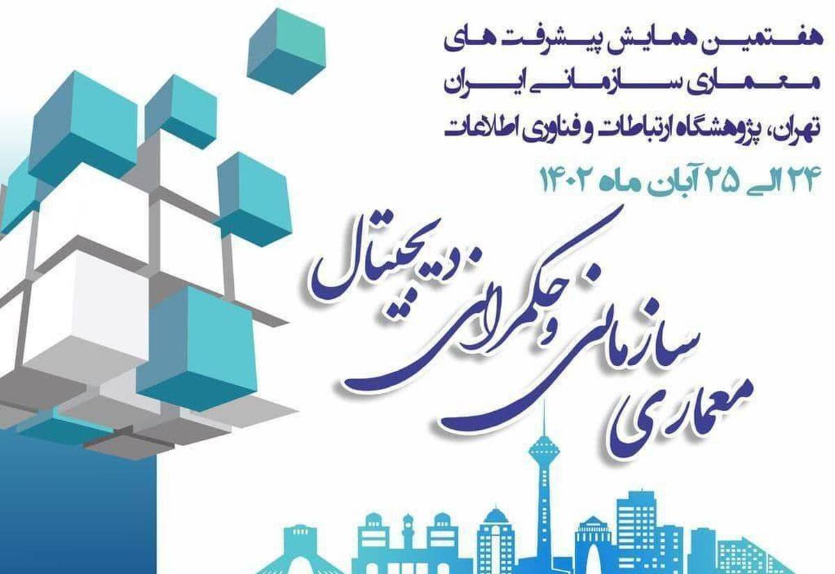 ایرانسل حامی هفتمین همایش پیشرفت‌های معماری سازمانی