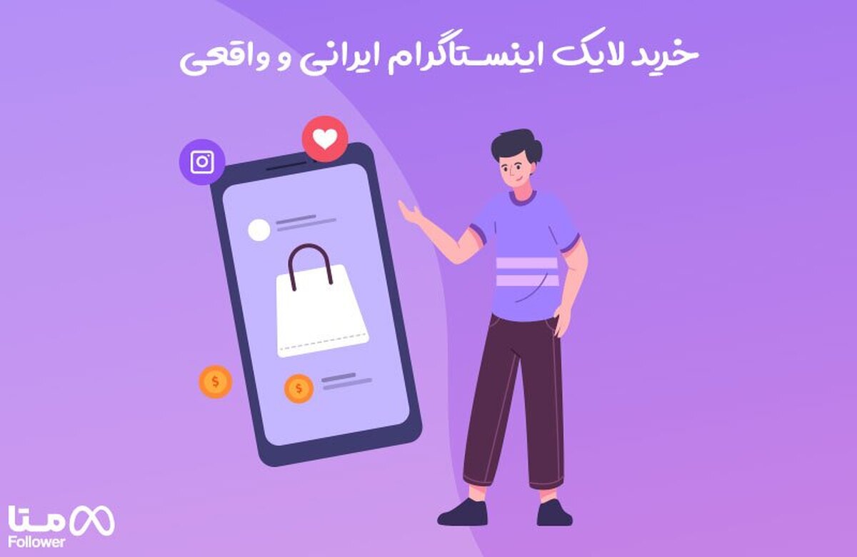 خرید لایک اینستاگرام ایرانی و واقعی با تحویل سریع