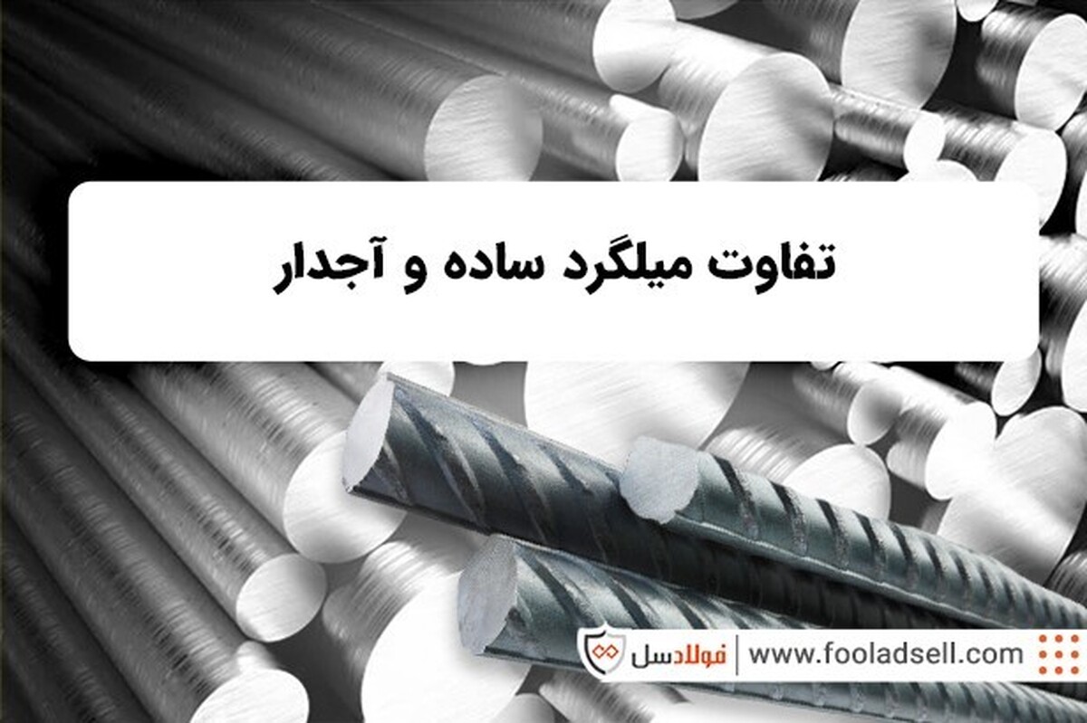 تفاوت میلگرد ساده و آجدار