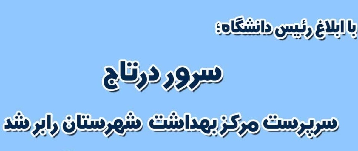 سرپرست جدید مرکز بهداشت شهرستان رابر منصوب شد