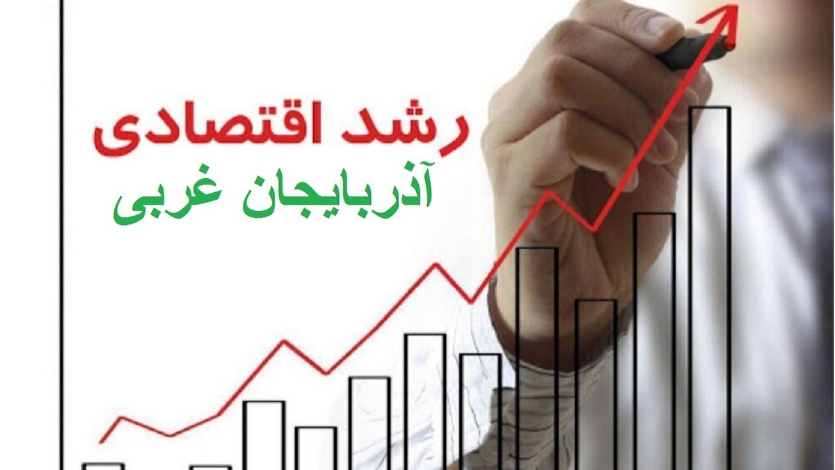 صعود ۲۲ پله‌ای ثبات اقتصادی آذربایجان غربی