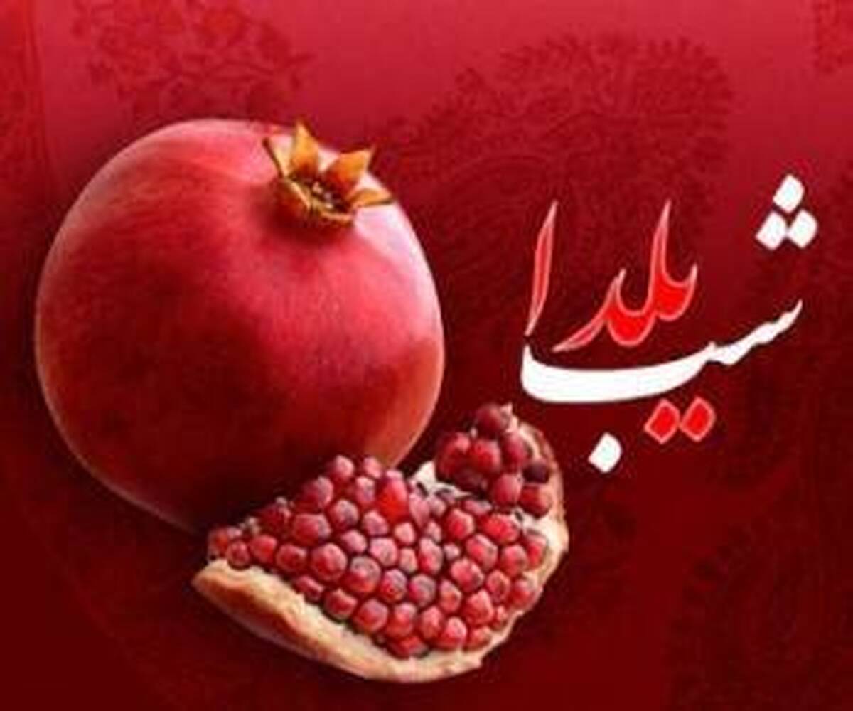 آداب و رسوم شب یلدا در استان کرمانشاه