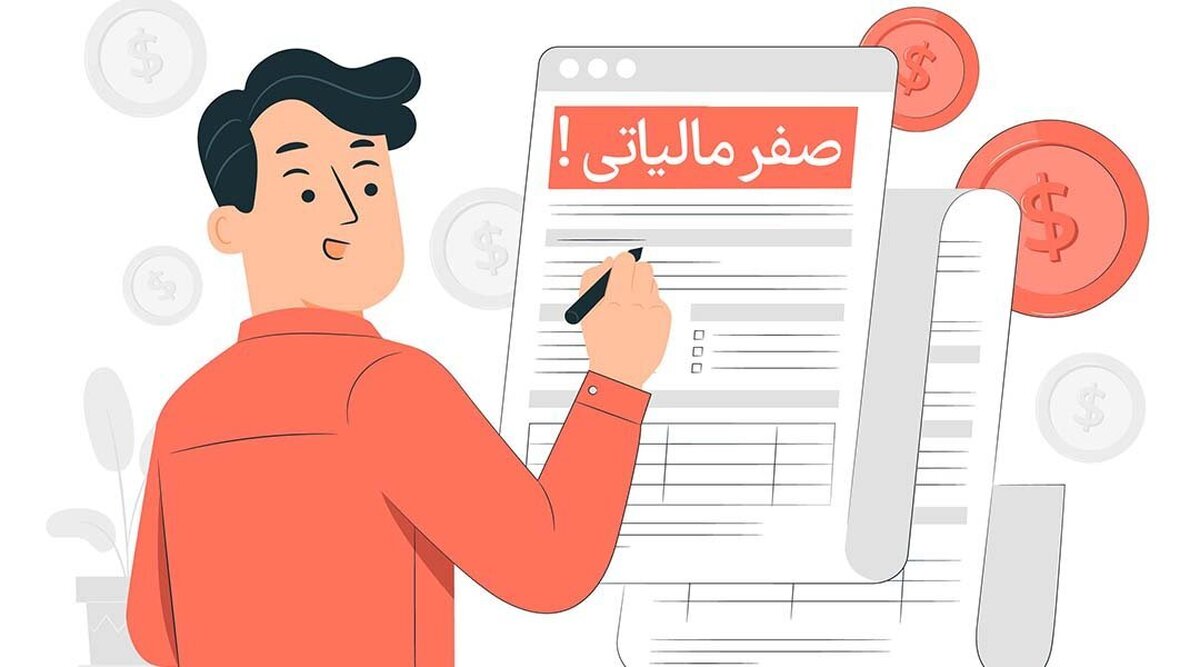 نرخ صفر مالیات چیست؟ تفاوت آن با معافیت مالیاتی