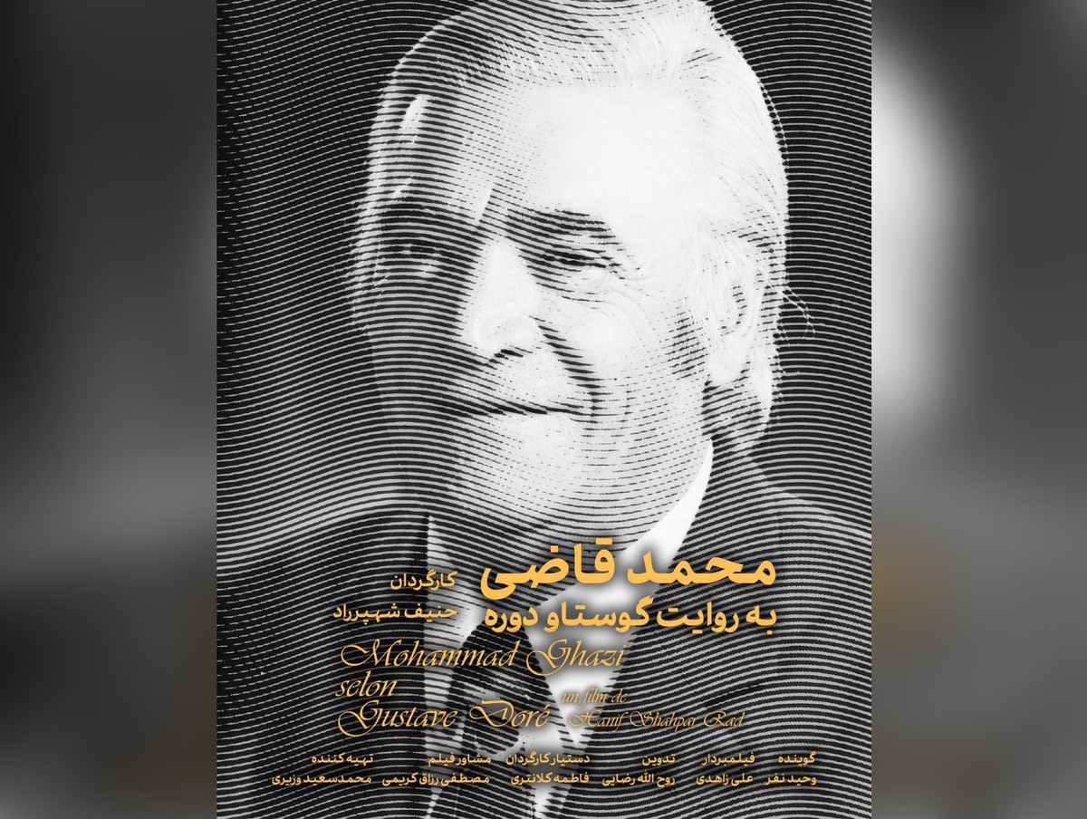 مستند «محمد قاضی به روایت گوستاو دوره» در جشنواره سینما حقیقت پخش می‌شود