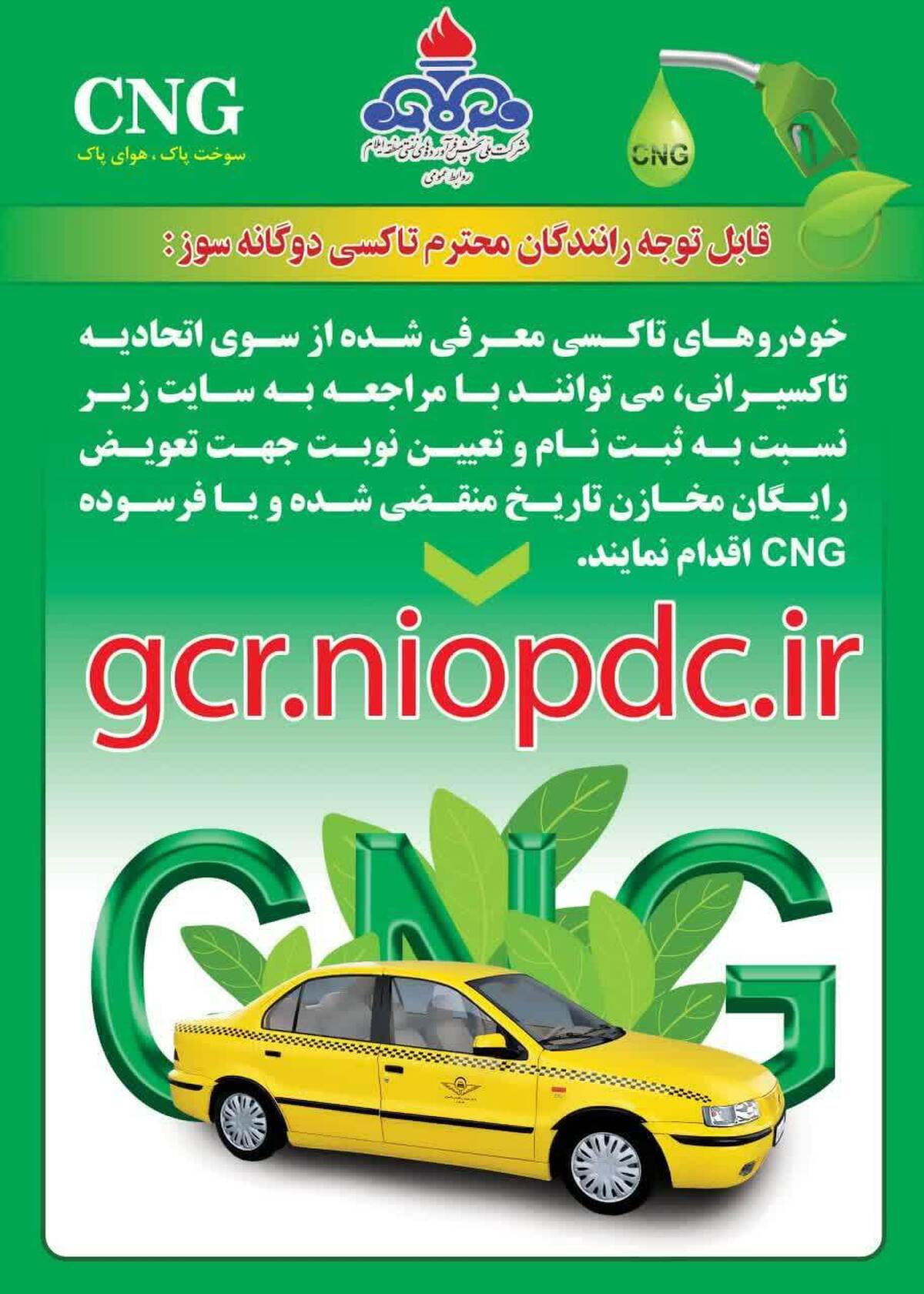 فراخوان طرح رایگان نوسازی مخازن فرسوده سی ان جی