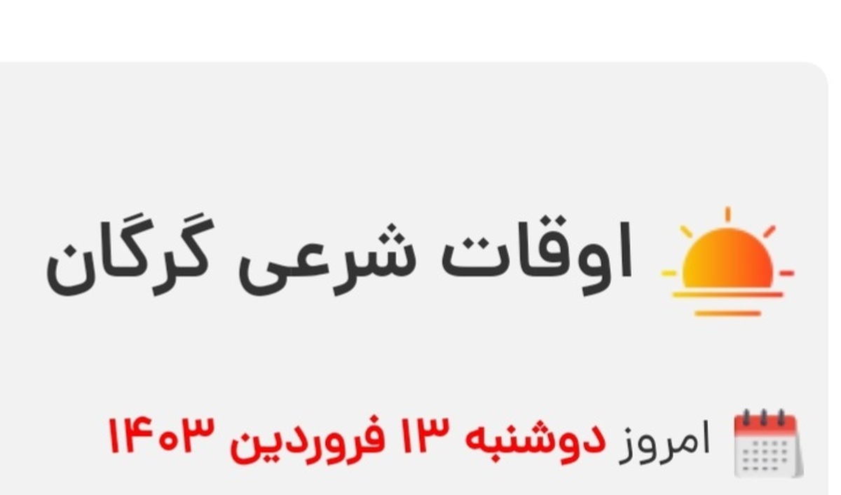 اوقات شرعی گرگان دوشنبه ۱۳ فروردین ۱۴۰۳