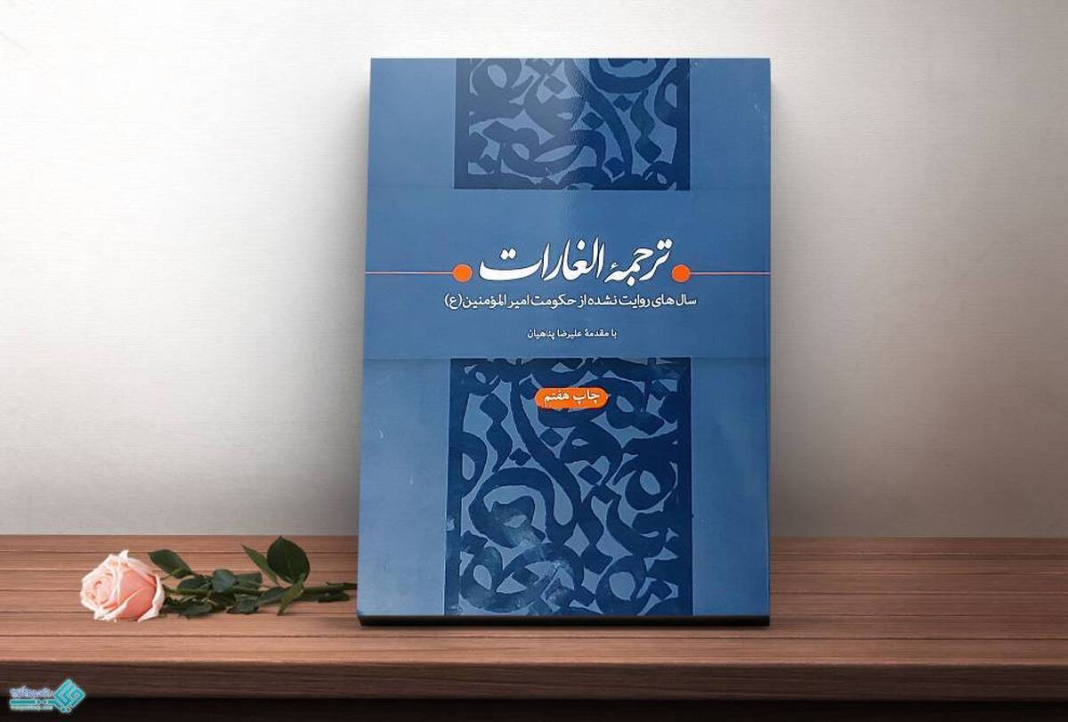 یادداشت/چند نکته در باب کتاب ترجمه الغارات