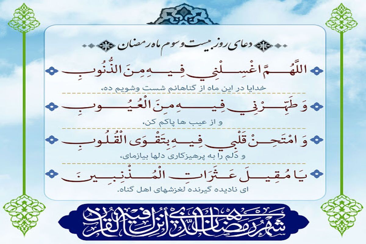 دعای روز بیست و سوم ماه رمضان + تفسیر