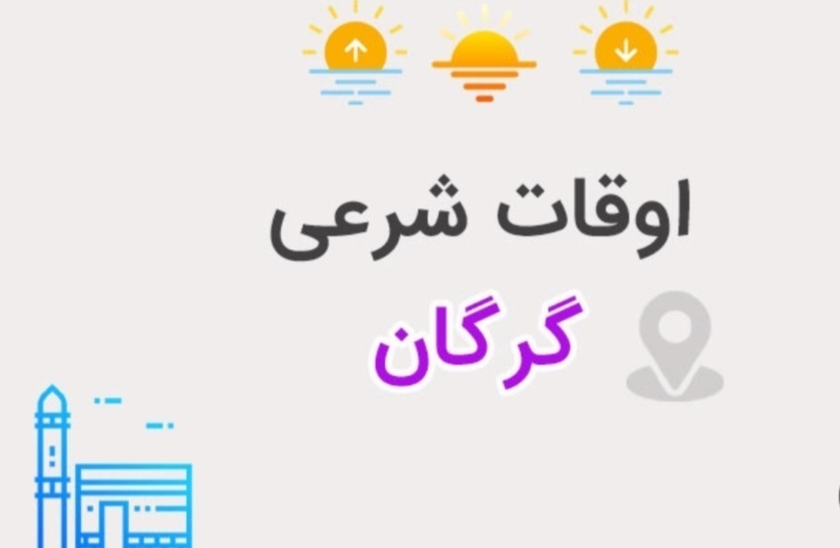 اوقات شرعی گرگان یکشنبه ۱۹ فروردین ۱۴۰۳