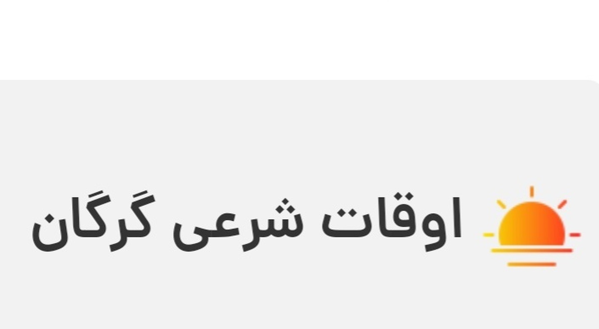 اوقات شرعی گرگان پنجشنبه دوم فروردین ۱۴۰۲