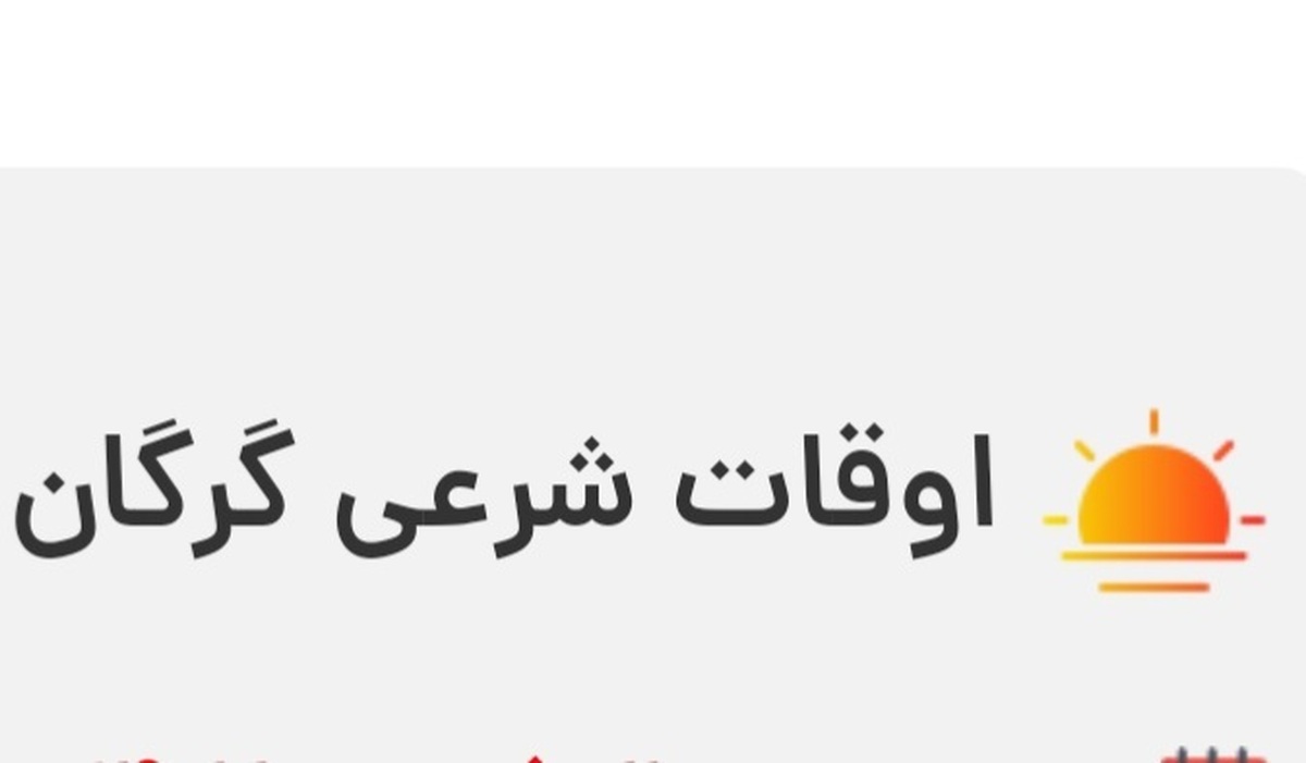 اوقات شرعی گرگان جمعه سوم فروردین ۱۴۰۳