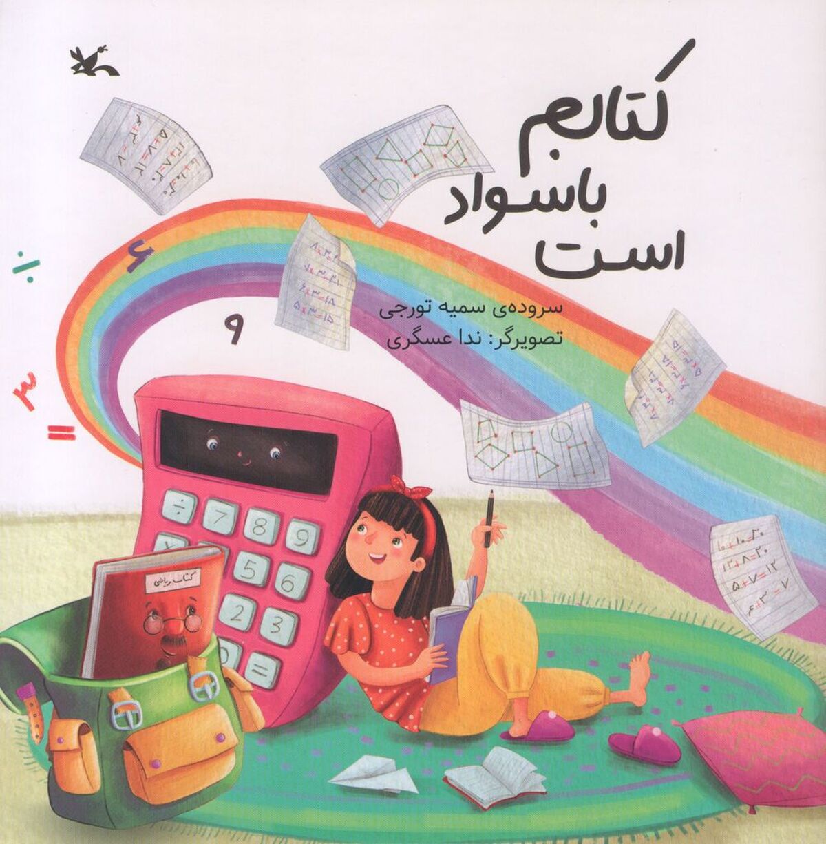 کتاب شعر «کتابم باسواد است» منتشر شد