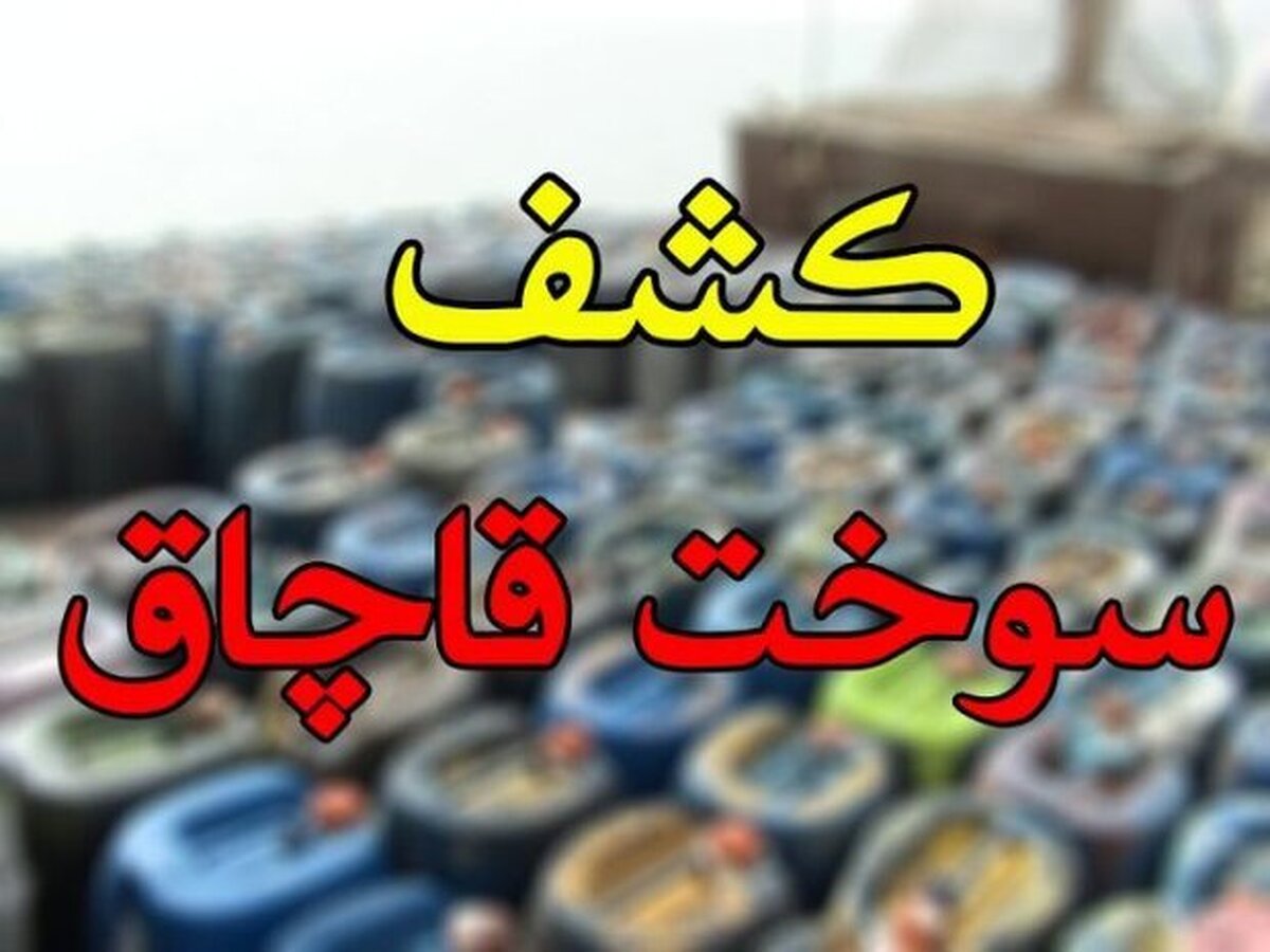 کشف ۷۲ هزار لیتر سوخت قاچاق در کهریزک