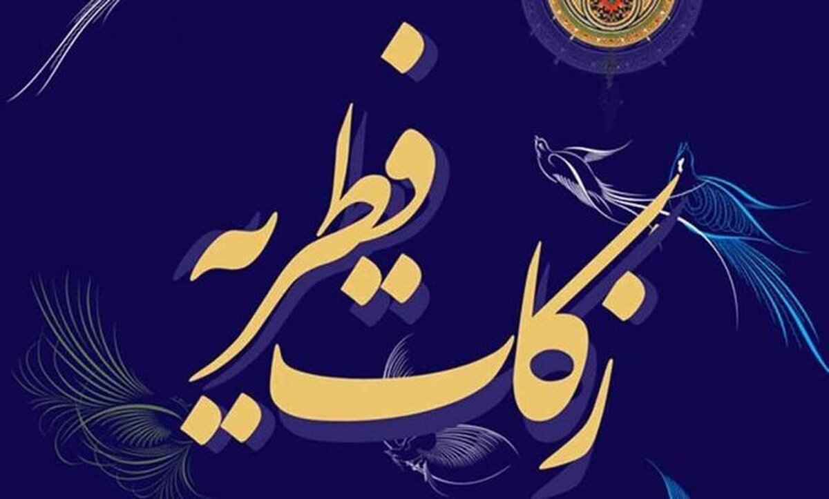 پیش بینی جمع آوری ۵۵ میلیارد تومان زکات فطره در گلستان