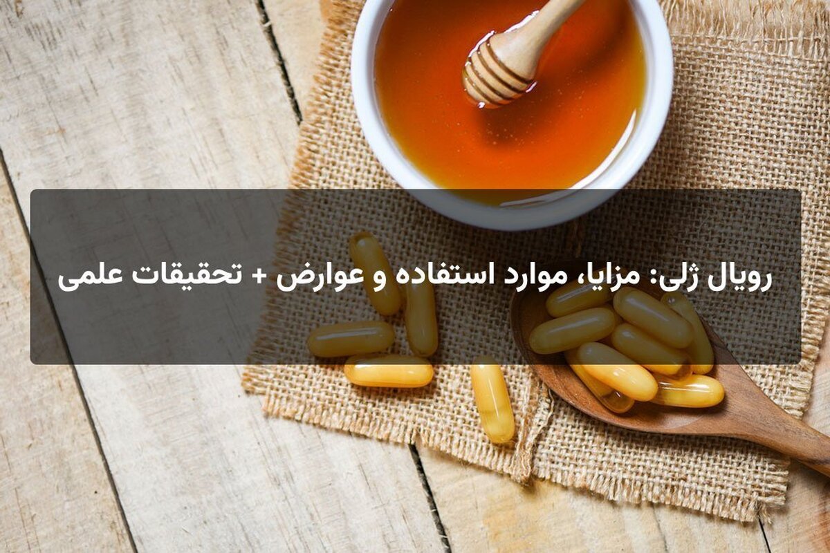 رویال ژلی: مزایا، موارد استفاده و عوارض + تحقیقات علمی