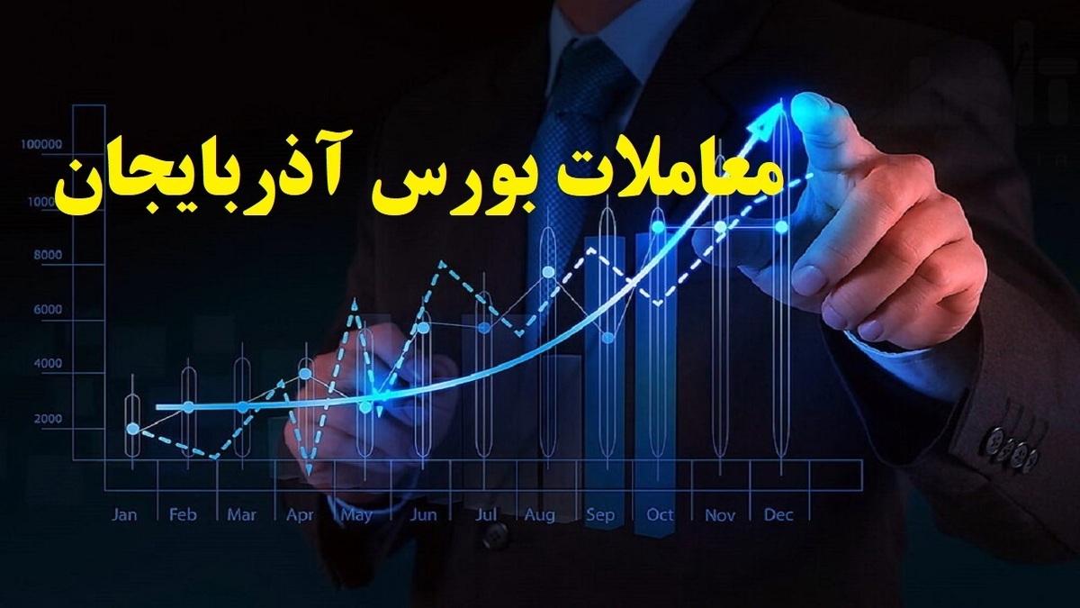 افزایش ۱۱ هزار واحدی شاخص بورس آذربایجان غربی