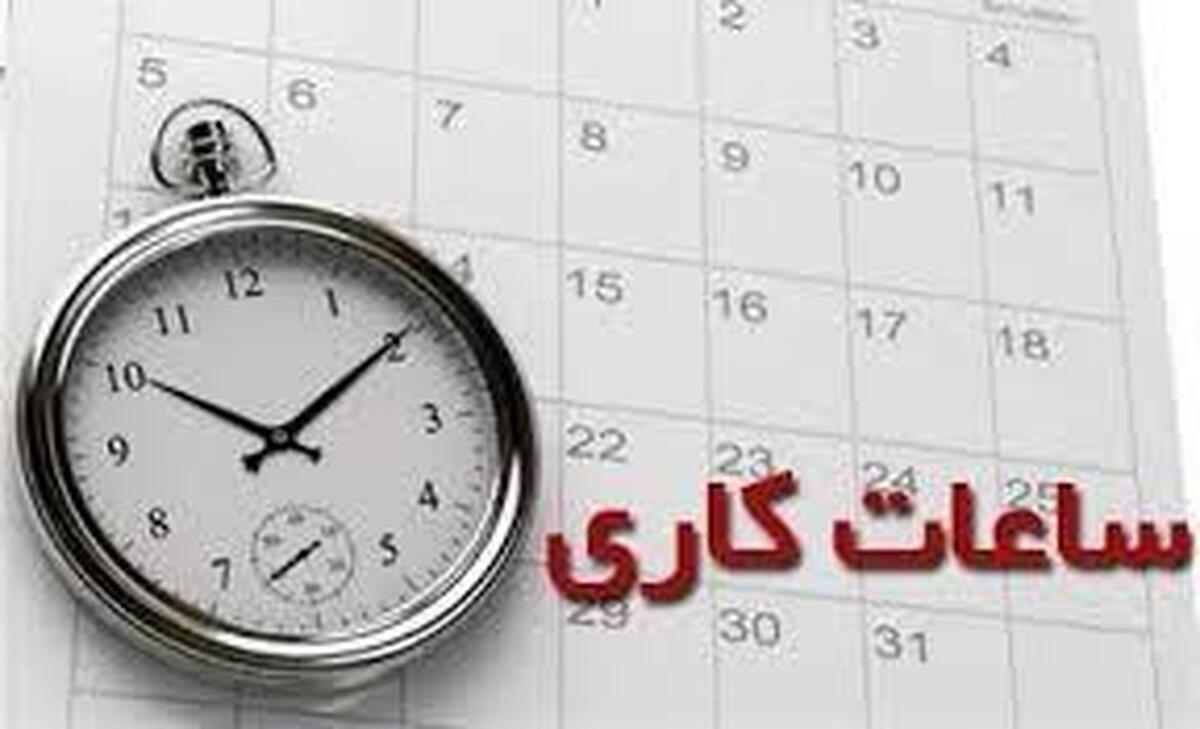 ساعات کار ادارات در فصل گرما تغییر می‌کند