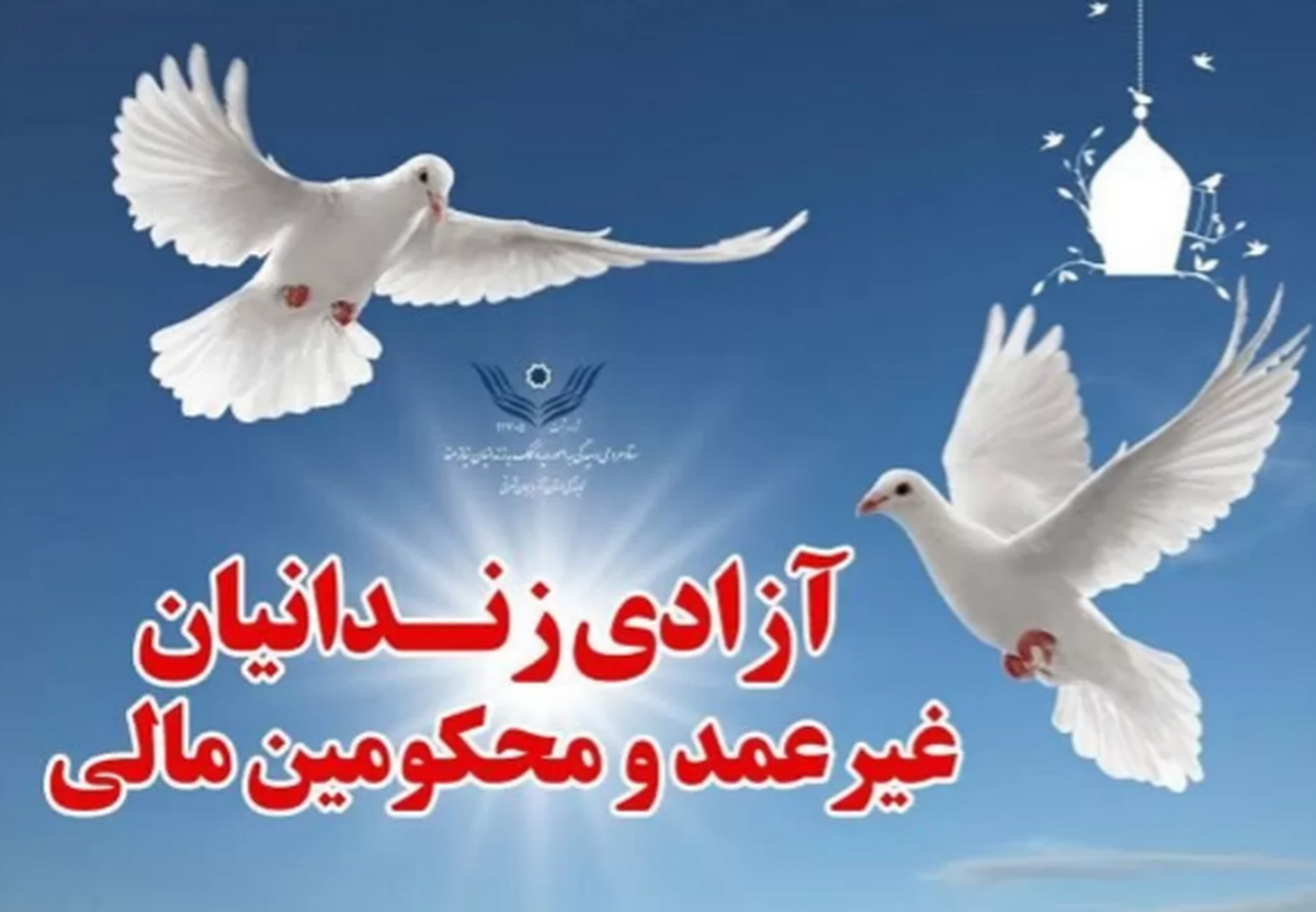 آزادی ۱۷۸ زندانی محکومان مالی در کهگیلویه و بویراحمد