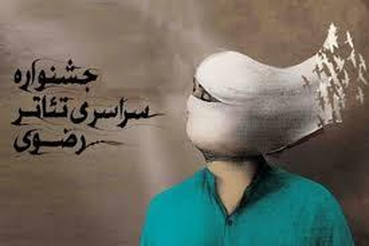 اعلام جدول اجرای عمومی آثار صحنه‌ای «تئاتر رضوی»