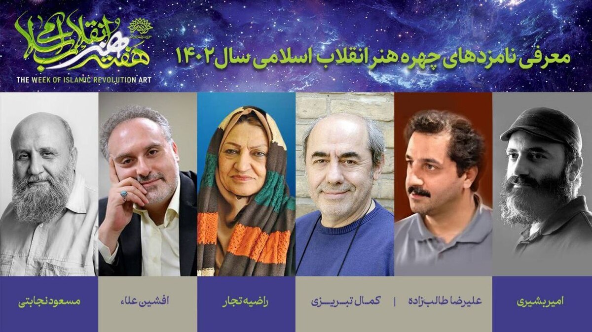 نامزد‌های نهایی «چهره سال هنر انقلاب» معرفی شدند