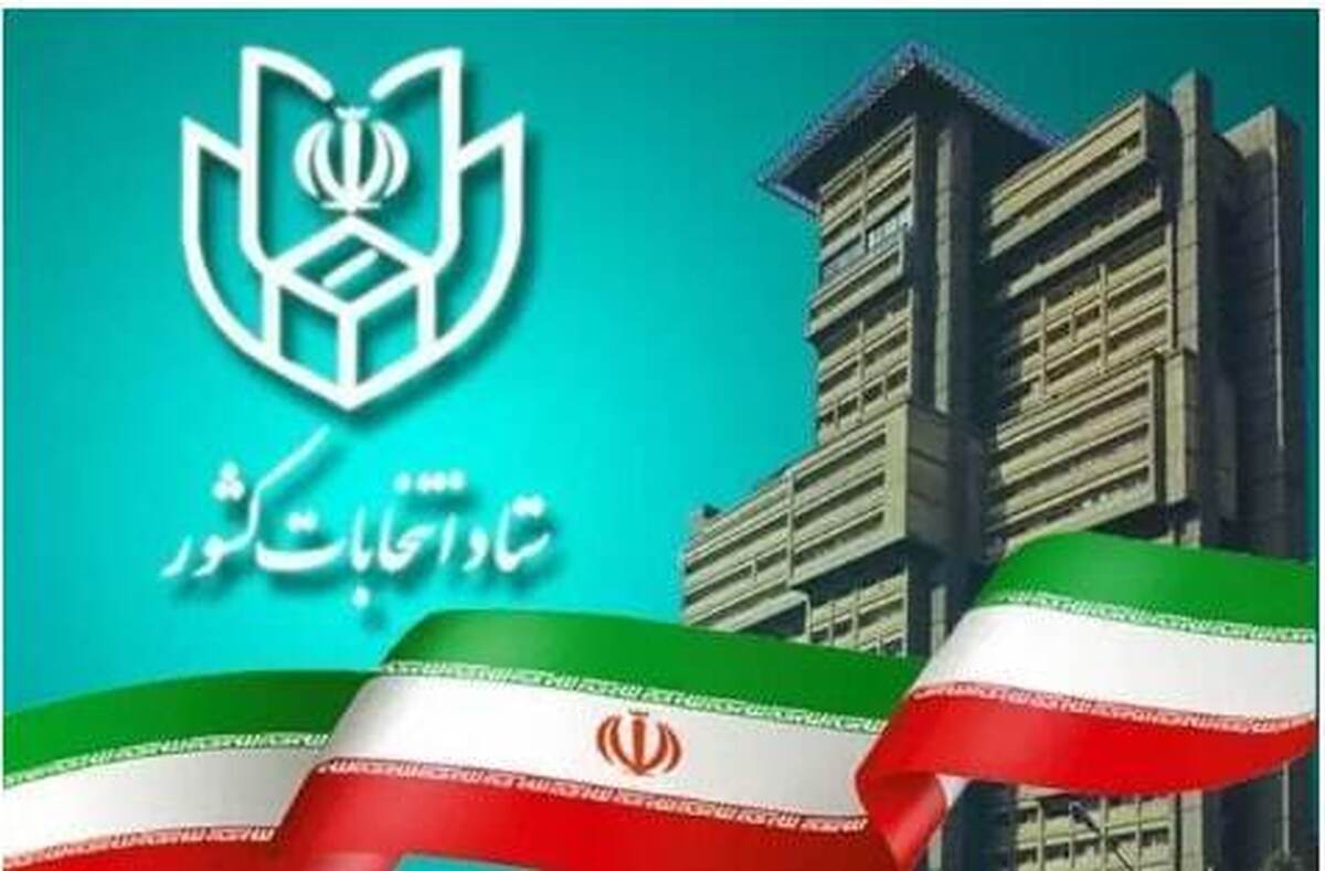 جدول زمان‌بندی مرحله دوم انتخابات مجلس شورای اسلامی منتشر شد