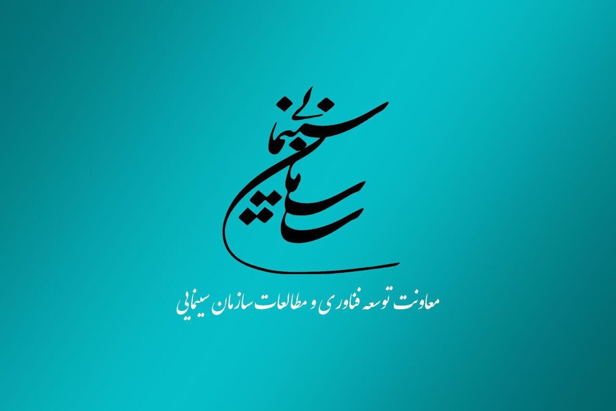 سازمان سینمایی فراخوان پژوهشی سال ۱۴۰۳ منتشر کرد