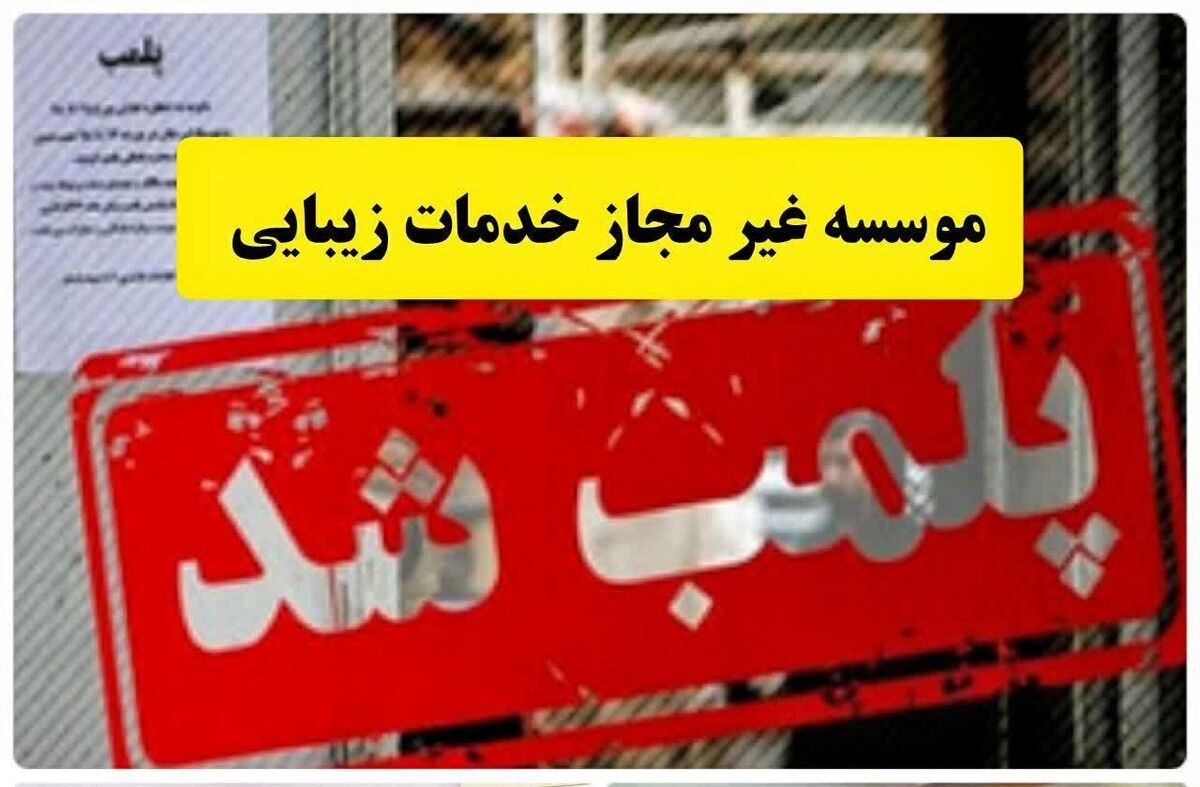 پلمب موسسه غیر مجاز خدمات زیبایی در قزوین