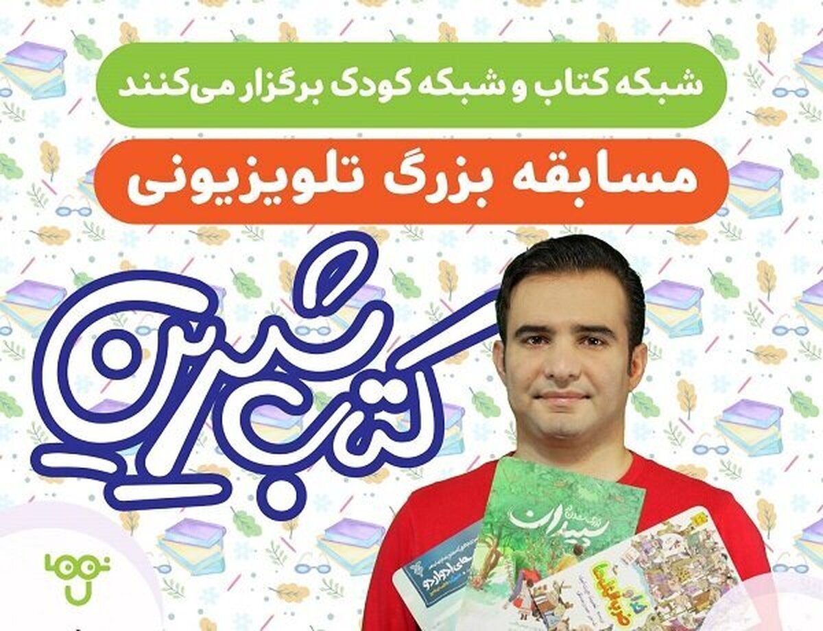 مسابقه «کتاب شیرین» برگزار می‌شود