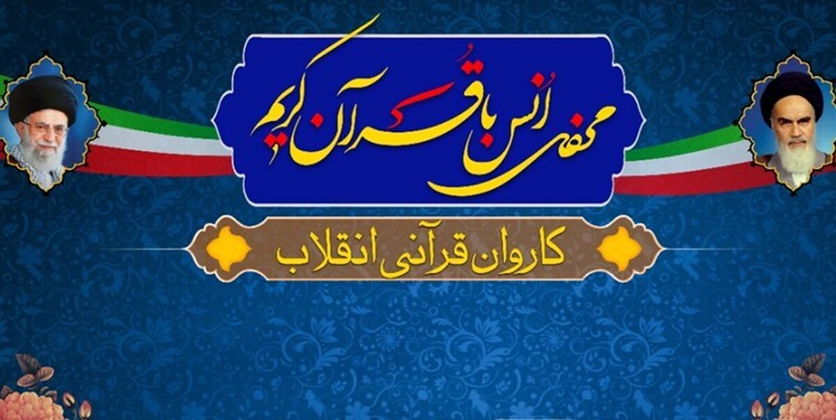 شهرستان رامیان میزبان کاروان قرآنی «بهار در بهار»