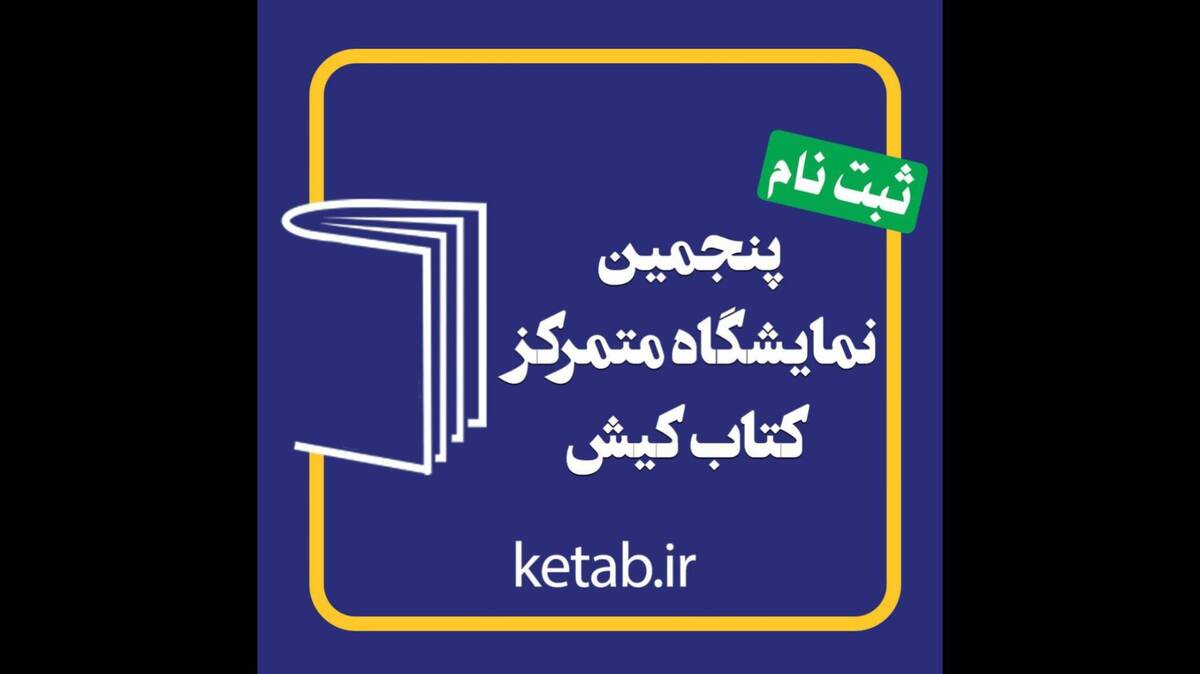 ثبت‌نام برای حضور ناشران در پنجمین نمایشگاه کتاب کیش آغاز شد